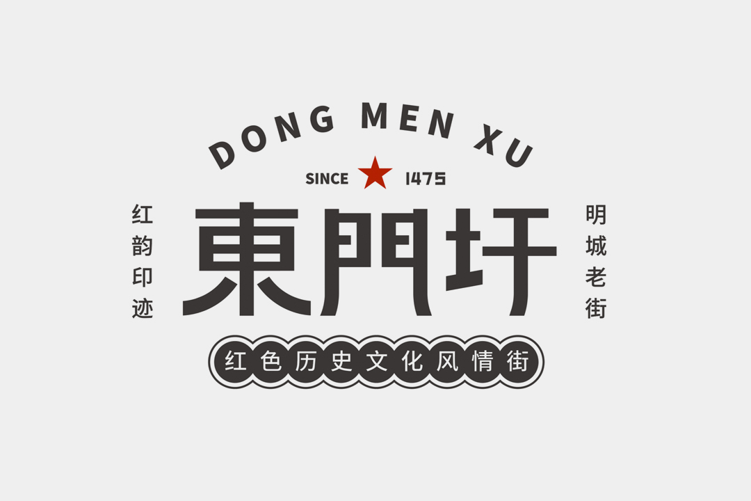 东门圩街道标志设计