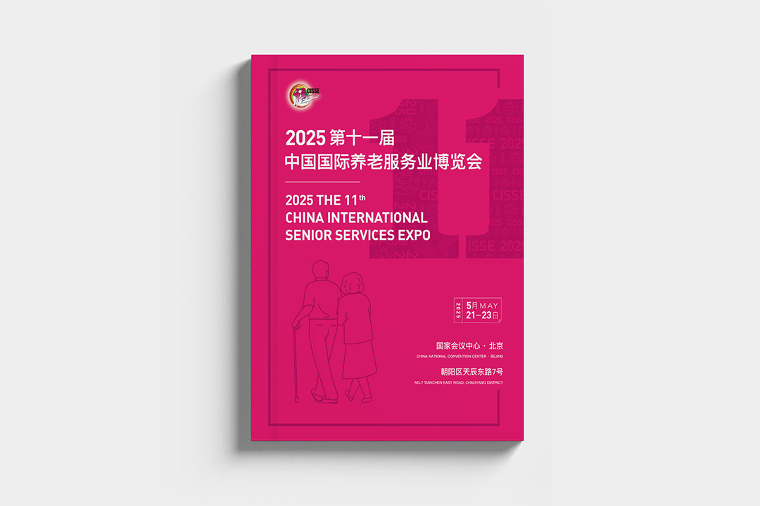 中国国际养老服务业博览会画册设计
