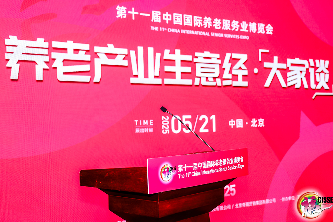 第十一届中国国际养老服务业博览会会展
