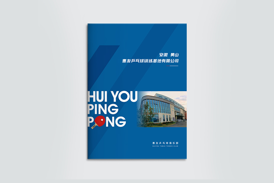 惠友乒乓球俱乐部画册设计